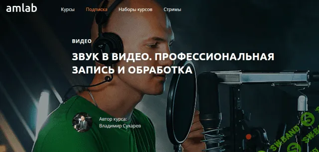 [Владимир Сухарев] Звук в видео. Профессиональная запись и обработка (2019)