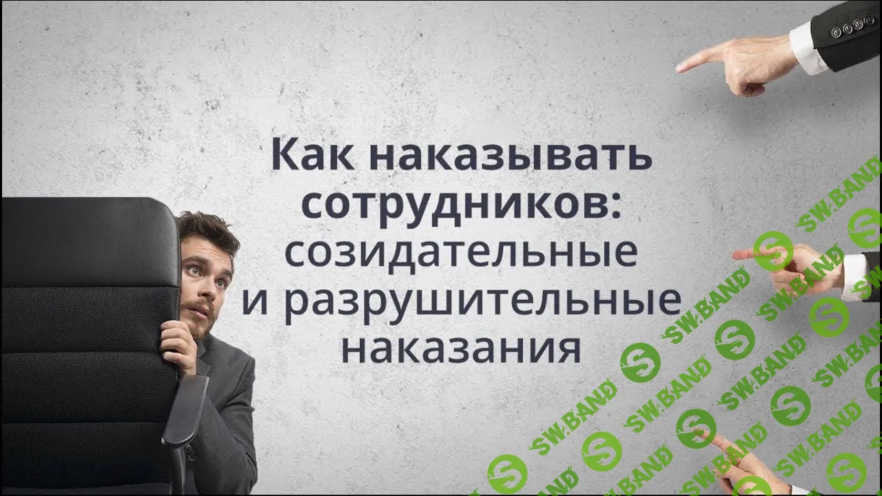 [Владимир Тарасов] Как наказывать сотрудников: созидательные и разрушительные наказания (2018)
