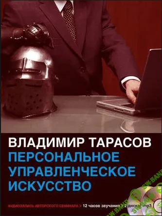 [Владимир Тарасов] Персональное управленческое искусство [2015]