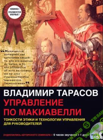 [Владимир Тарасов] Управление по Макиавелли