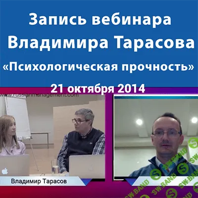 [Владимир Тарасов] Вебинар "Психологическая прочность" (2014)