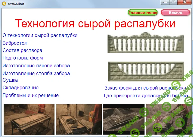 [Владимир Теинков] Технология производства декоративных заборов