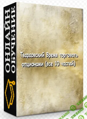[Владимир Твардовский] Время торговать опционами