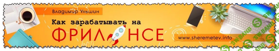 [Владимир Ульшин] Как зарабатывать на фрилансе (2020)