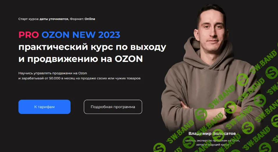 [Владимир Волосатов] Pro Ozon 2.0. Тариф Базовый (2023)