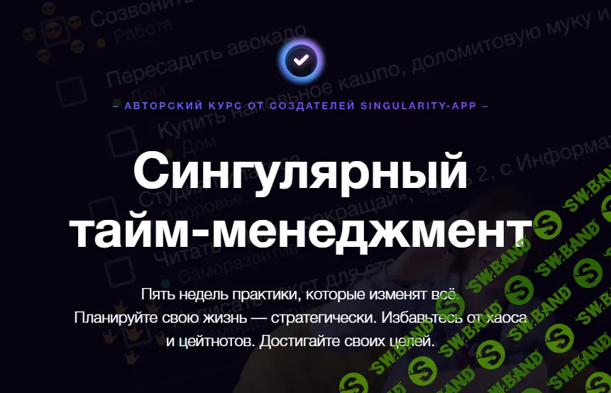[Владимир Завертайлов] Сингулярный тайм-менеджмент (2024)