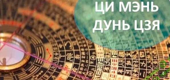 [Владимир Заворотный] Ци-Мень-Дунь-Цзя! (2023)