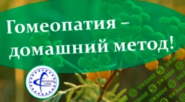 [Владимир Заворотный] Гомеопатия - домашний метод! (2022)