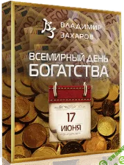 [Владимир Захаров] День богатства (2023)