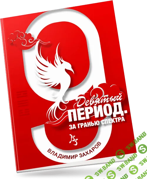 [Владимир Захаров] Девятый период. За гранью спектра + мастер класс (2023)