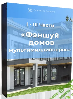 [Владимир Захаров] Фэншуй домов мультимиллионеров (2021)