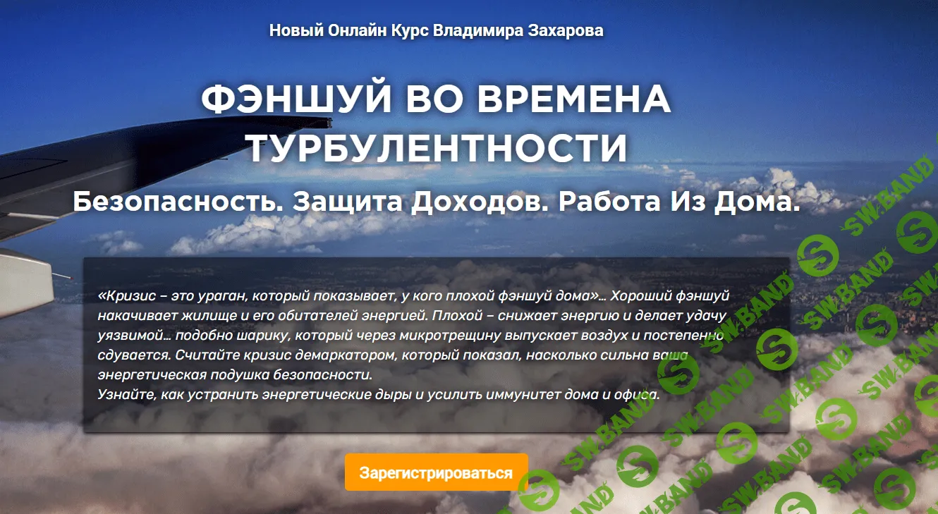[Владимир Захаров] Фэншуй во времена турбулентности: безопасность, защита доходов и работа из дома (2021)