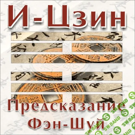 [Владимир Захаров] Как оценить фэншуй при помощи И-цзин