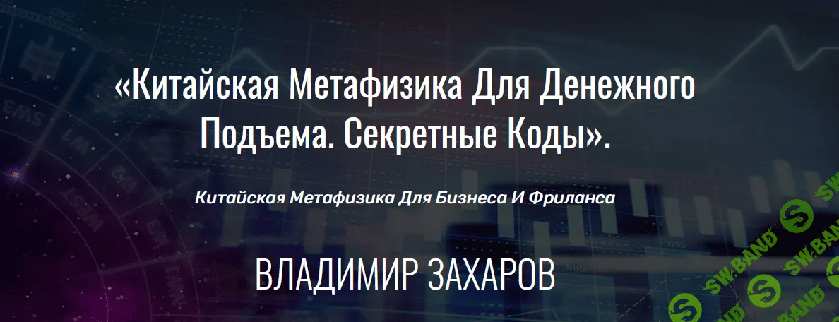 [Владимир Захаров] Китайская метафизика для денежного подъема. Секретные коды (2021)