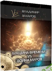 [Владимир Захаров] Машина времени vs Война миров- пакет VIP (2021)