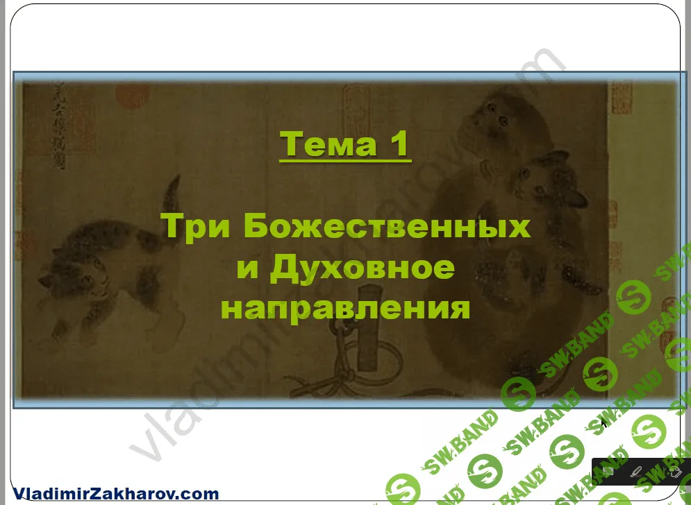 [Владимир Захаров] "Мистические врата". 3 специальные техники Цимень, стратагемы, дворцы, гексаграммы (2021)