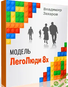 [Владимир Захаров] Модель ЛегоЛюди 8x (2019)