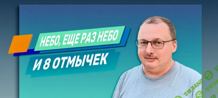 [Владимир Захаров] Небо, еще раз небо и 8 отмычек. Повтор (2021)