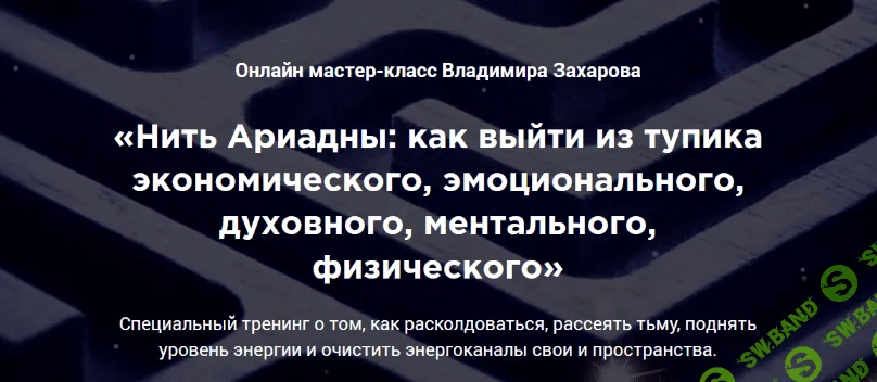 [Владимир Захаров] Нить Ариадны: как выйти из тупика (2022)