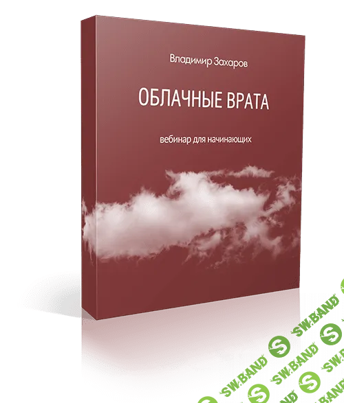 [Владимир Захаров] «Облачные Врата» или невозможное возможно (2014)