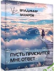 [Владимир Захаров] Пусть приснится мне ответ (2021)