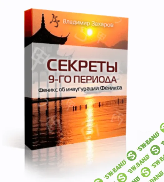 [Владимир Захаров] Секреты 9-го периода (2020)