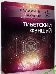 [Владимир Захаров] Тибетский фэншуй (2021)