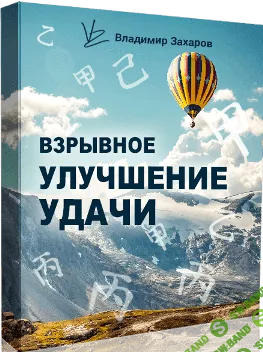 [Владимир Захаров] Взрывное улучшение удачи (2021)