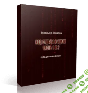 [Владимир Захаров] Заочный курс “Код Судьбы и Удачи” (2010)