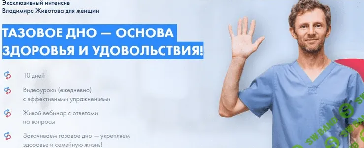 [Владимир Животов] Интенсив "Тазовое дно—основа здоровья и удовольствия" (2022)