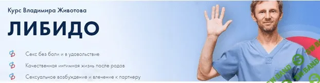 [Владимир Животов] Курс "Либидо" (2020)