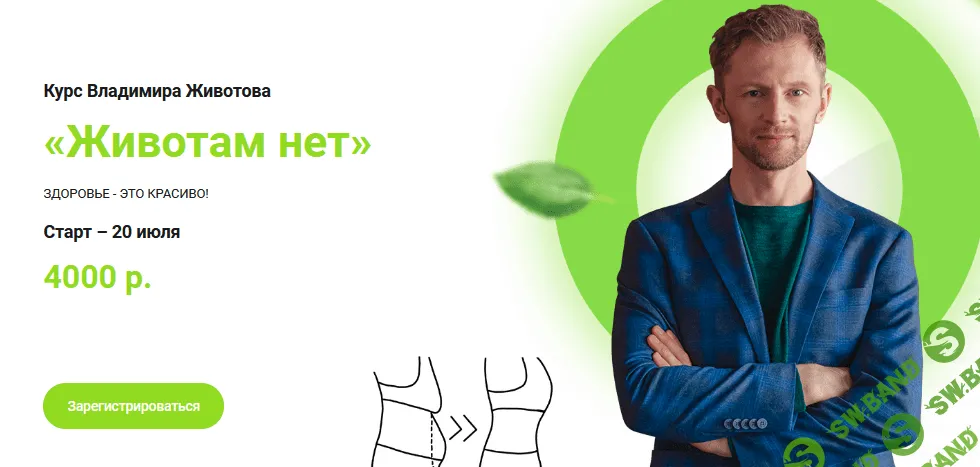 [Владимир Животов] Курс «Животам нет» (Май 2021)