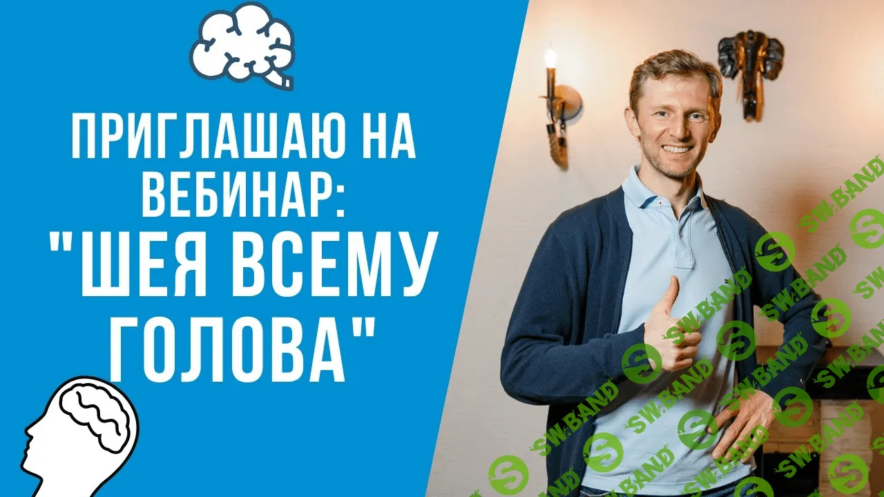 [Владимир Животов] Шея всему голова (2020)