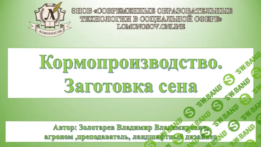 [Владимир Золотарев] Кормопроизводство. Заготовка сена (2024)