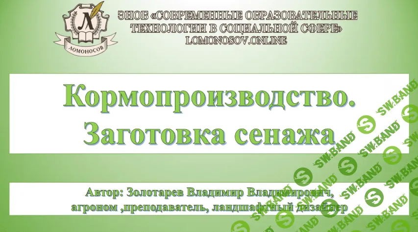 [Владимир Золотарев] Кормопроизводство. Заготовка сенажа (2024)