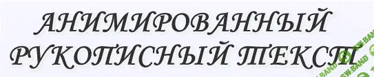 [VladimR] Анимированный рукописный текст