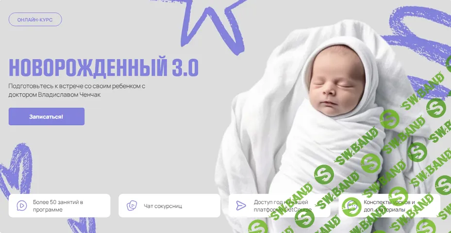 [Владислав Ченчак] Новорожденный 3.0. Тариф Я сама (2024)