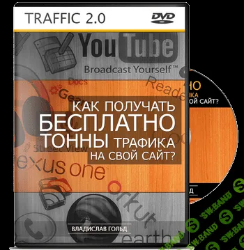 [Владислав Гольд] Траффик 2.0