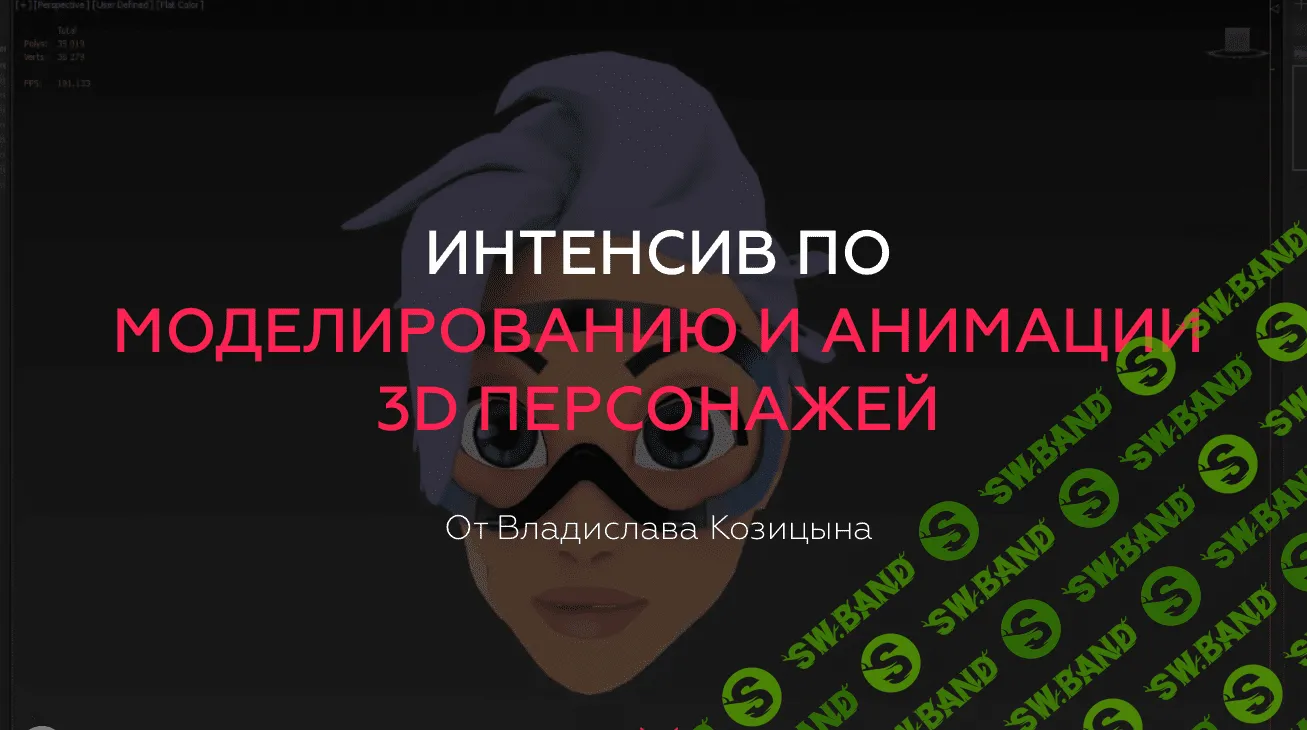 [Владислав Козицын] Интенсив по моделированию и анимации 3D персонажей (2018)