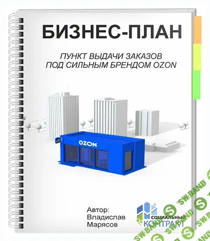 [Владислав Марясов] Бизнес-план под социальный контракт. ПВЗ OZON (2021)