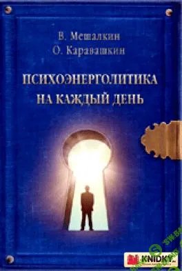 [Владислав Мешалкин, Олег Каравашкин] Психоэнерголитика на каждый день