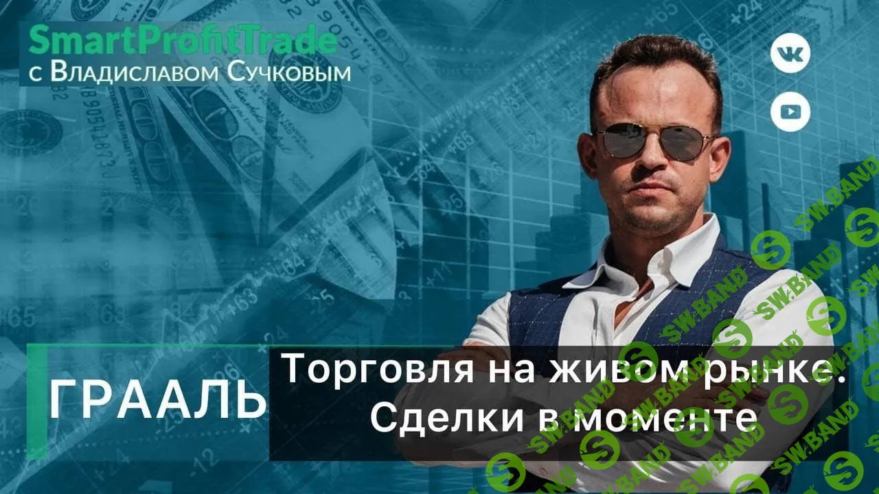 [Владислав Сучков] Торговля на живом рынке (2022)
