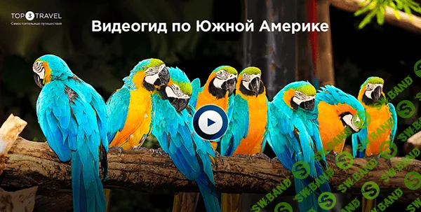 [Владислав Тычков] Видеогид по Южной Америке