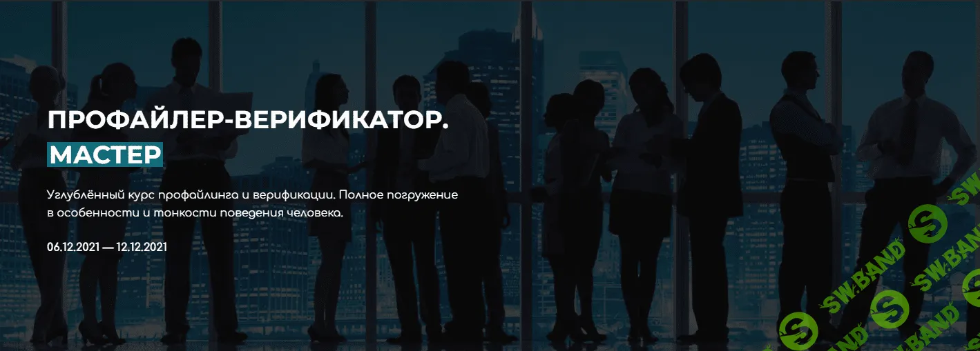 [Владлен Статный] Профайлер-Верификатор Мастер (2021)