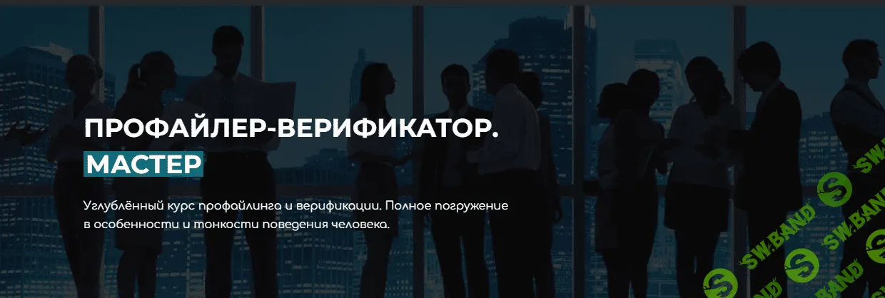 [Владлен Статный] Профайлер-Верификатор Мастер (2023)
