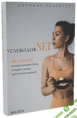 [Vlast.na] Сборник рецептов углеводов NET (2021)