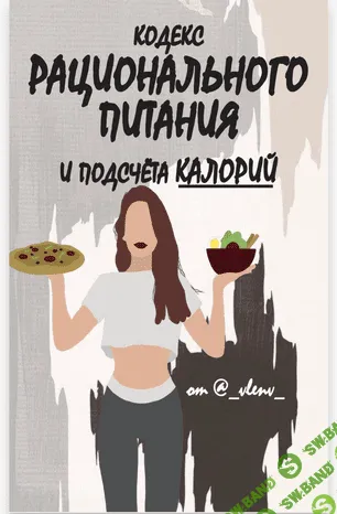 [Vlenv] Кодекс рационального питания и подсчёта калорий (2020)