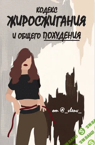 [Vlenv] Кодекс жиросжигания и общего похудения (2020)