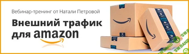 Внешний трафик для Amazon - [Наталия Петрова] (2017)