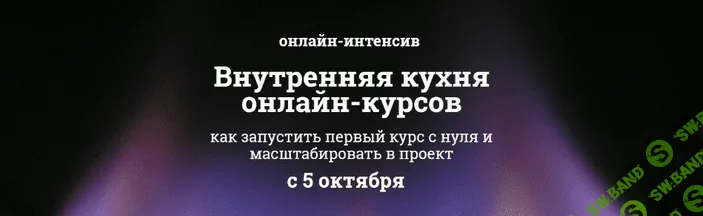 Внутренняя кухня онлайн-курсов. Как запустить первый курс с нуля и масштабировать в проект